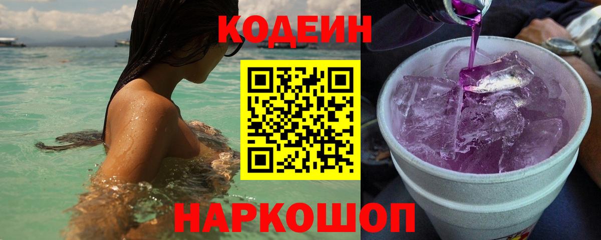 Codein Purple Drank  Codein Purple Drank  Вход с VPN  Великие Луки 
